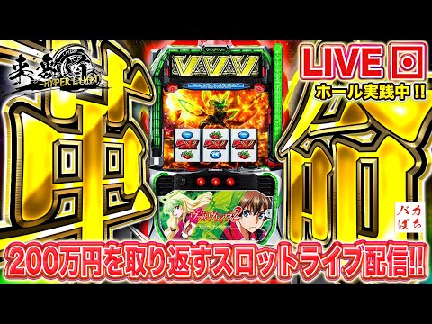 【アルファ境港店】ハロウィンのリベンジ果たさせて貰おう！！【Lからくりサーカス▶︎VVV2】200万円取り返す配信【しゃちょうの来舞道-HYPER LIMIT-】ホール実践ライブ