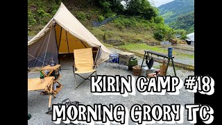 Kirin Camp #18 モーニンググローリーTC初泊まり