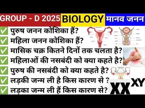 Top: 50 मानव जनन। Biology gk questions answers 2025। Science objective questions answers 2025