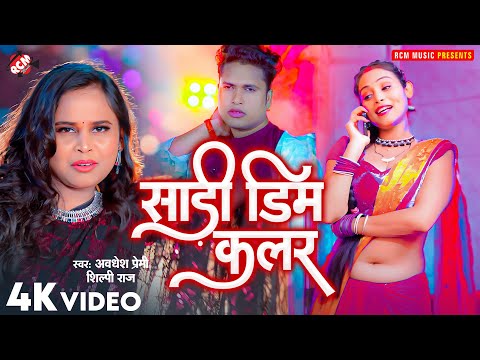 #video | साड़ी डिम कलर | #Awadhesh Premi Yadav, #Shilpi Raj | Sadi Dim Colour |New Bhojpuri Song 2024