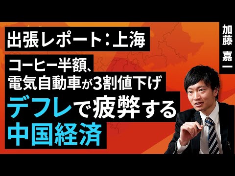上海最新レポート：コーヒー半額、電気自動車が3割値下げ、デフレで疲弊する中国経済（加藤 嘉一）【楽天証券 トウシル】