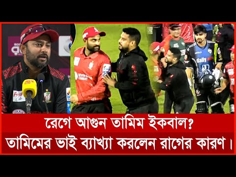 তামিমের রাগে মেজাজ হারানোর কারণ ব্যাখ্যা করলেন তারই ভাই।#TamimiqbalAngry #FortuneBarishal