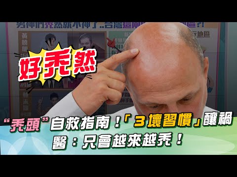 男性公敵：禿髮危機！曝光全台2地　「禿頭率最高」3大壞習慣　醫：只會越來越禿！連低頭也中鏢！｜祝你健康