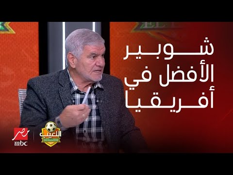 اللعيب | رد قوي من إكرامي على تصريحات أحمد سليمان عن ترشيح مصطفى شوبير لأفضل حارس في أفريقيا