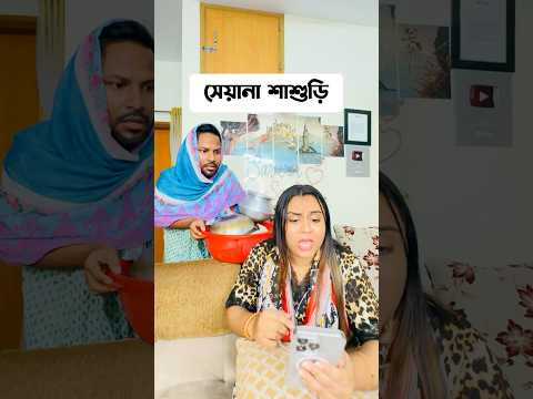 সেয়ানা শাশুড়ি  Pro Max 🤣 #trending #comedy #shorts