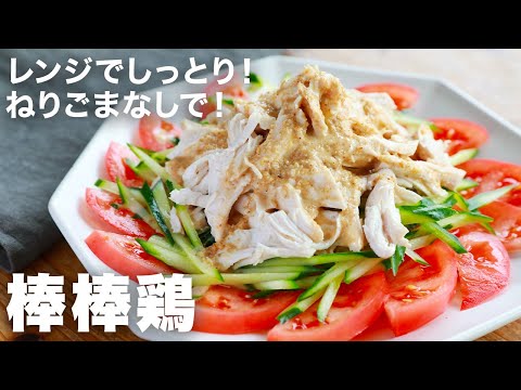 レンジでできる簡単うますぎ棒棒鶏！ねりごまなしで作れる神レシピを紹介