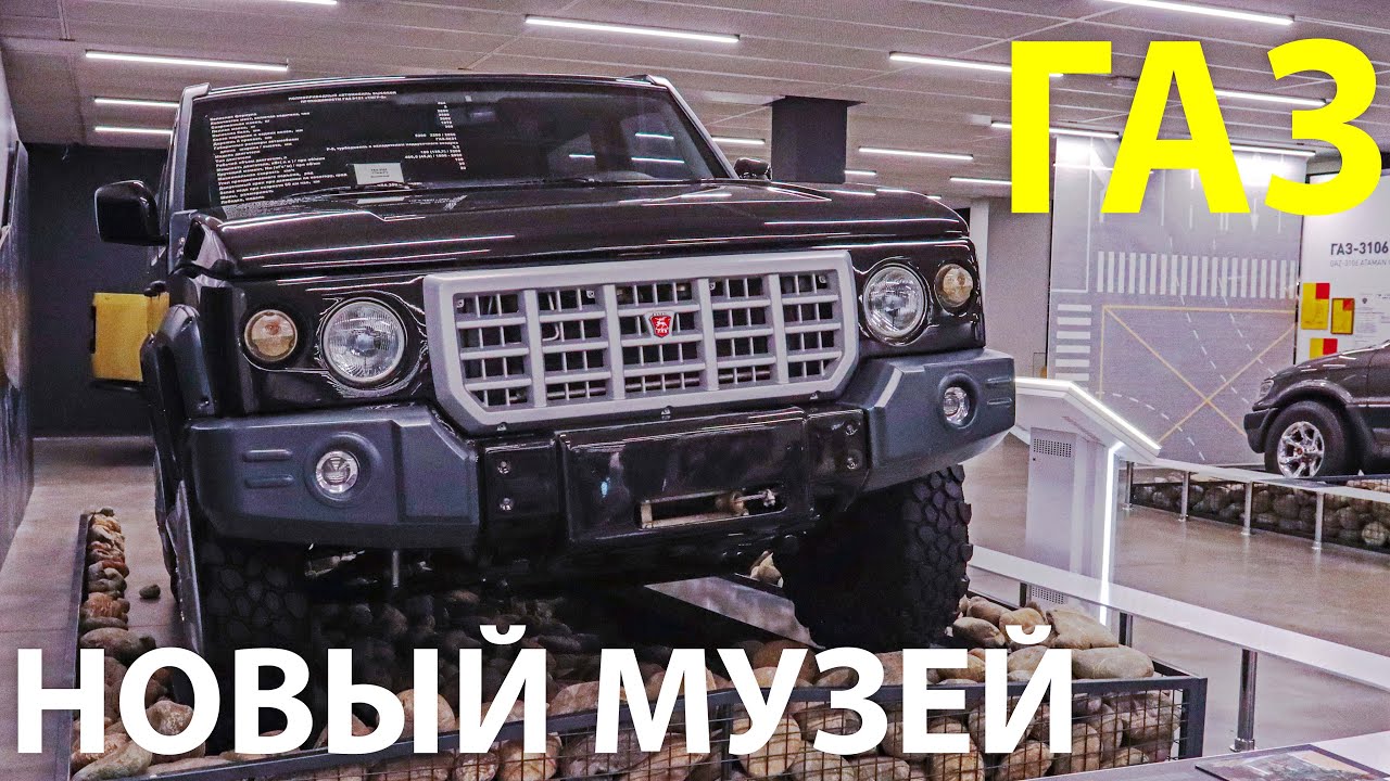 НОВЫЙ МУЗЕЙ завода ГАЗ народный автомобиль с автоматом и Волга с мотором V6. Смотрим!