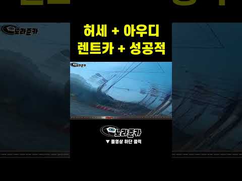 [노라준카 블랙박스] 아우디 렌트의 허세#shorts