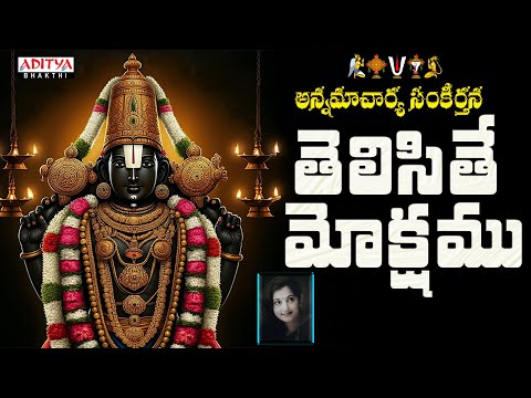 Thelisithe Mokshamu | Annamacharya Devotional Songs I Padmaja Srinivas | Aditya Bhakthi