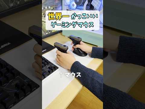 【新発売】FPS向けゲーミング🔫ガンマウス【ErgoStrike7】 #shorts