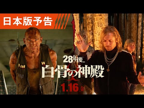 シリーズ史上、最も恐ろしい衝撃作 映画『28年後... 白骨の神殿』日本版予告 1月16日(金)日米同時公開