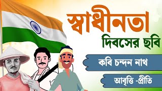 Swadhinata Dibaser Kobita | স্বাধীনতা দিবস|Deshattobodhok kobita|15 August Kobita | Independence day