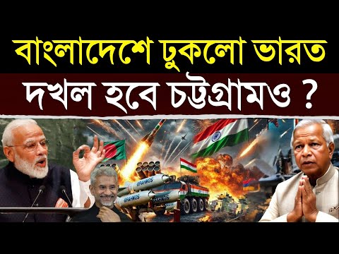 বাংলাদেশ দখলের পথে এগোলো ভারত - নিজের জায়গা চট্টগ্রামকে ফিরিয়ে নেবে | India's Action on Chittagong