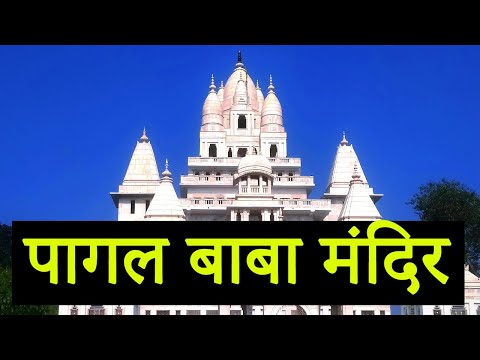 Pagal Baba Ka Mandir Vrindavan | Pagal Baba Mandir Mathura | पागल बाबा मंदिर, वृंदावन