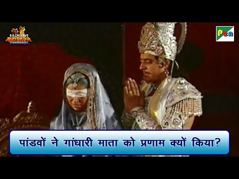 पांडवों ने गांधारी माता को प्रणाम क्यों किया? | Mahabharat Scene | B R Chopra | Pen Bhakti