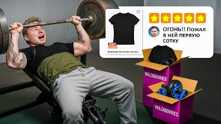 ПРОВЕРЯЕМ СТРАННЫЕ ТОВАРЫ для ФИТНЕСА