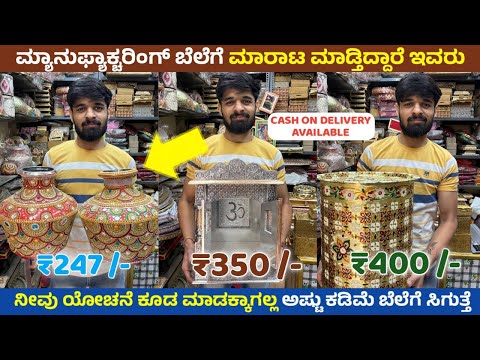 ಕರ್ನಾಟಕದಲ್ಲಿ ಎಲ್ಲೂ ನೋಡಿರಲ್ಲ ಆತರ ವಸ್ತುಗಳು ಇವರ ಬಳಿ ಸಿಗುತ್ತೆ / ಮ್ಯಾನುಫ್ಯಾಕ್ಚರಿಂಗ್ ಬೆಲೆಗೆ ಕೊಡ್ತಿದ್ದಾರೆ