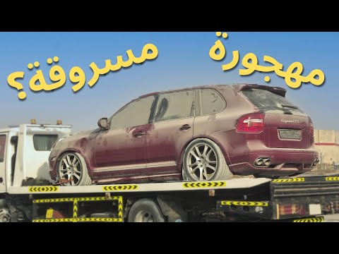 اشترينا بورش كايين شكلها مسروقة مهجورة