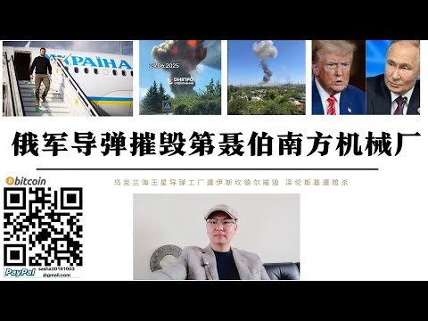 俄軍飛彈摧毀第聶伯南方機械廠 海王星飛彈車間被伊斯坎德爾飛彈摧毀 烏安全局長證實澤倫斯基首次遭波蘭熱舒夫機場遭俄羅斯暗殺行動嫌疑人一名波蘭公民已被逮捕 美國透過北約分化歐洲肢解歐亞