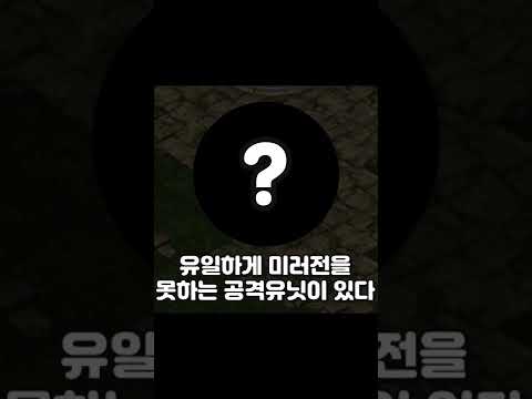 미러전이 안되는 유일한 공격유닛!? ㅋㅋ