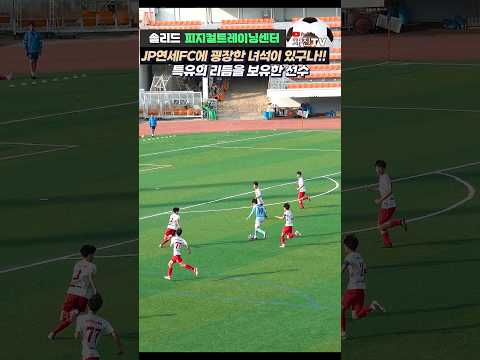 경기내내 관중석을 홀려버린 아이~!#JP연세FCU15 10번 구훈민
