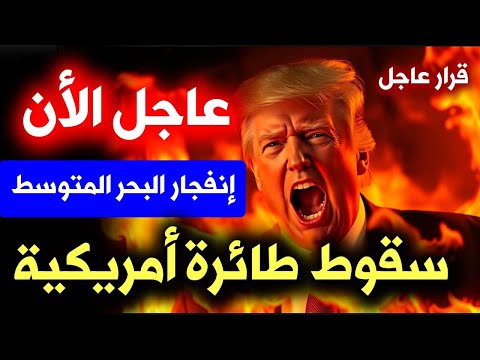 عاجل: سقوط طائرة أمريكية الأن 🔥 عودة حرائق أمريكا في لوس انجلوس كاليفورنيا وزلزال البحر المتوسط الأن