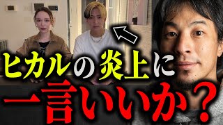 ヒカルがオープンマリッジ宣言で大炎上。登録者10万人減したあの動画を見たんだけどさ…【ひろゆき/切り抜き/論破/進撃のノア/不倫/浮気/キャバ嬢/結婚/ハーレム】