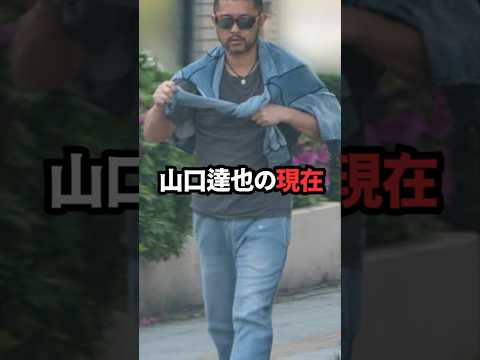 山口達也の現在　#tokio
