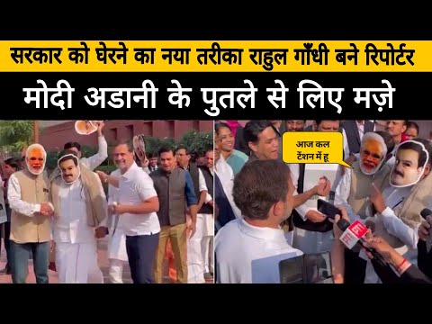 राहुल गांधी ने मोदी अडानी के पुतले से पूछे सवाल | Modi Adani | Rahul Gandhi | Rahul Gandhi news