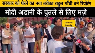 राहुल गांधी ने मोदी अडानी के पुतले से पूछे सवाल | Modi Adani | Rahul Gandhi | Rahul Gandhi news