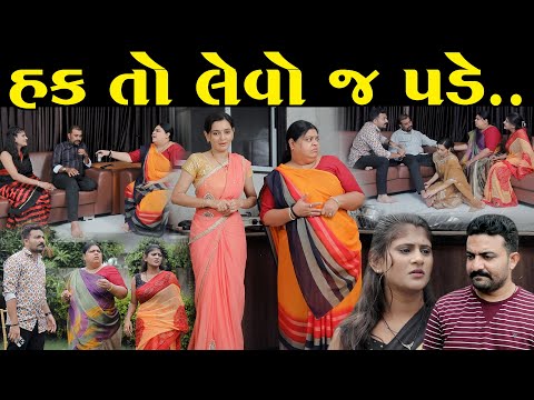 હક તો લેવો જ પડે || Hak To Levo J Pade | Gujarati Short Film | The Best Gujarati NataK @StarFilm