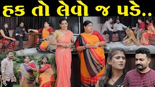 હક તો લેવો જ પડે || Hak To Levo J Pade | Gujarati Short Film | The Best Gujarati NataK @StarFilm