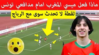 شاهد رد فعل براهيم الرباج ف مربع العمليات بعد محاصرته من 5 مدافعي تونس رسالة واضحة لمدرب المغرب وهبي