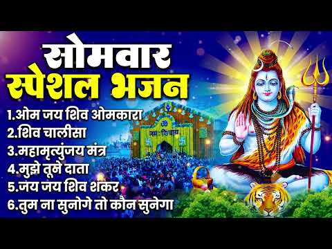 सुबह का बहुत ही भक्ति पूर्ण शिव भोलेनाथ का भजन: सोमवार का दिन है आया | #Shiv_Bhajan