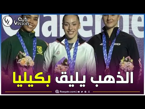 كيليا_نمور تختتم مشاركتها في كأس التحدي العالمي في العاصمة الأوزبكية طشقند بتحقيق ذهبيتين
