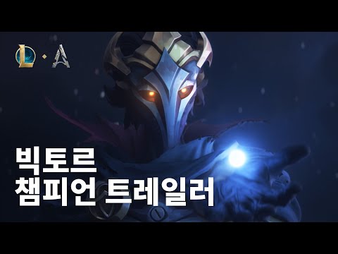 아케인의 전령관 빅토르 | 챔피언 업데이트 트레일러 - 리그 오브 레전드