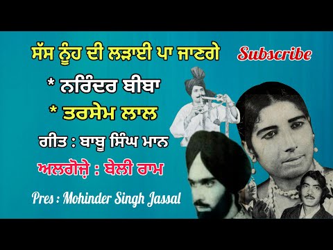 ਸੱਸ ਨੂੰਹ ਦੀ ਲੜਾਈ ਪਾ ਜਾਣਗੇ | Sas Nuh Di Larai Pa Jange | Narinder Biba & Tarsem Lal | BabuSingh Maan