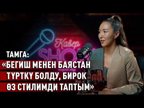 «5 жашымдагы эң чоң жоготуум атам болду» дейт ырчы Тамга