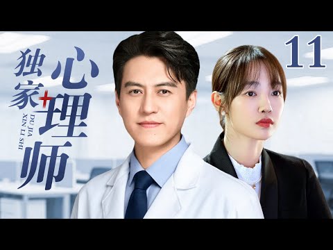 【2025出色情感剧】独家心理师 11 | 女总裁事业情场失意患上抑郁症，心理医生不离不弃全身心陪伴，世俗偏见和三十岁的年龄差距能否被真爱打破？（靳东/车晓）