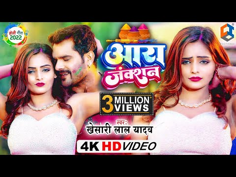 4K #Video | #Khesari Lal Yadav | आरा जंक्शन | Ara Junction | Bhojpuri Holi Song 2022
