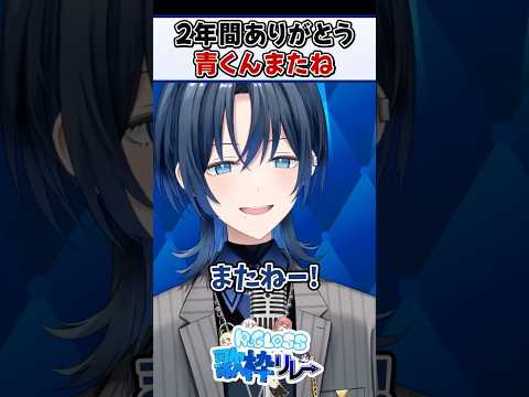 青くん卒業。2年間ありがとう、またね！【火威青 ReGLOSS ホロライブ 切り抜き】#shorts