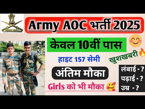 Army AOC भर्ती खुशखबरी | Army AOC vacancy 2025 | Army AOC bharti hight age Physical qualification