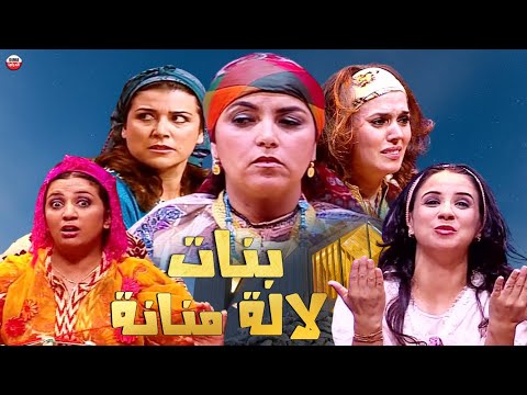 Masrhyat Bnat Lalla Mennana HD مسرحية  - بنات لالة منانة