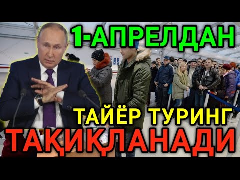 ШОШИЛИНЧ❗️1-АПРЕЛДАН ТАҚИҚЛАНАДИ МИГРАНТЛАРГА ТАРКАТИНГ ТАЙЁР ТУРИНГ...