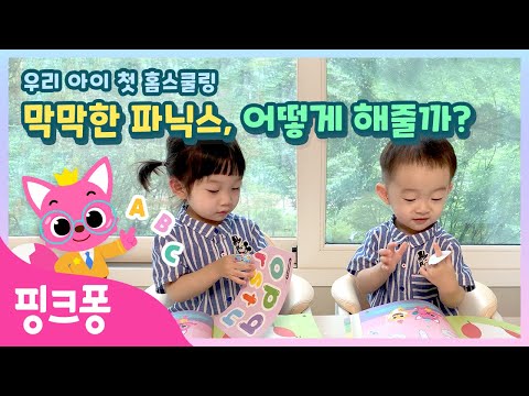 [육아상담소] 신나게 노래하며 자연스럽게 익히는 우리 아이 첫 영어! | 핑크퐁사운드워크북QA 파닉스