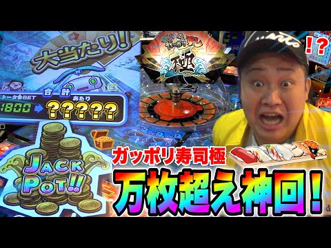 「ガッポリ寿司極」に初挑戦したら歴代1の超大当たりが出て神回になったwww