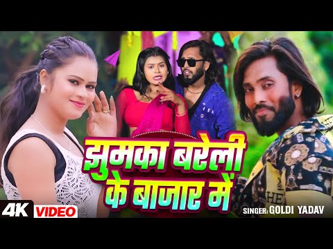#Video | झुमका बरेली के बाजार में | #Goldi Yadav | Jhumka Bareli Ke Bajar Me | Bhojpuri Song 2025