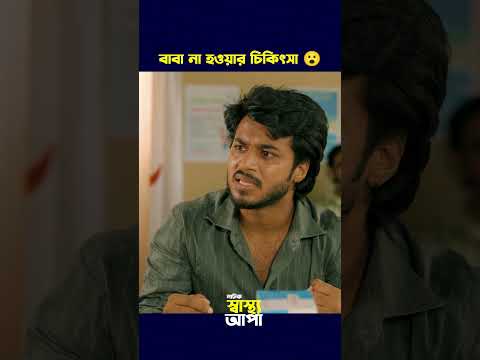 বাবা না হওয়ার চিকিৎসা 😮 Prank King | Rafsun Imtiaj | Saila Sathy | #prankking #banglanatok
