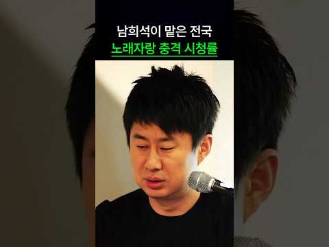 남희석이 맡은 전국 노래자랑 시청률