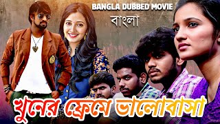 খুনের ফ্রেমে ভালোবাসা | Khuner Freme Bhalobasha|South Bangla Dub Film|Bangla Dubbing Full Movie 2025